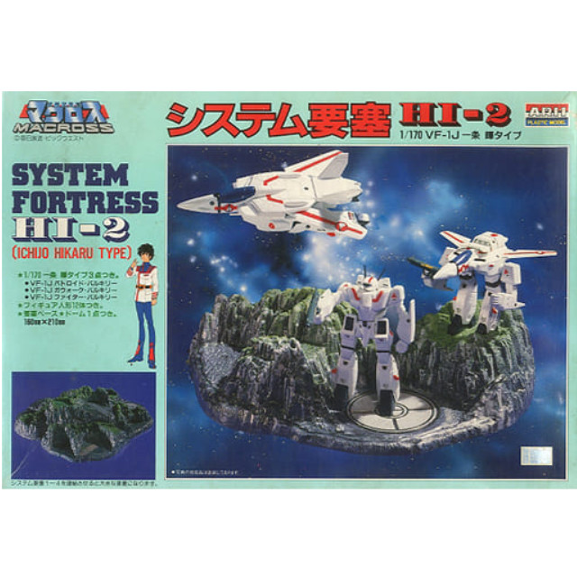 [PTM]1/170 システム要塞 HI-2 VF-1J 一条 輝タイプ 「超時空要塞マクロス」 システム要塞シリーズ No.2 [AR-568] アリイ プラモデル