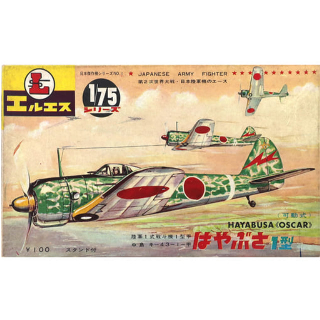 [PTM]1/75 中島 キ-43-1-甲 陸軍1式戦斗機1型甲 はやぶさ1型 「日本傑作機シリーズ No.1」 LS(エルエス) プラモデル