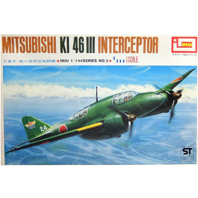 [PTM]1/144 三菱 キ-46III改 防空戦闘機 シリーズNo.2 [B-271] イマイ プラモデル