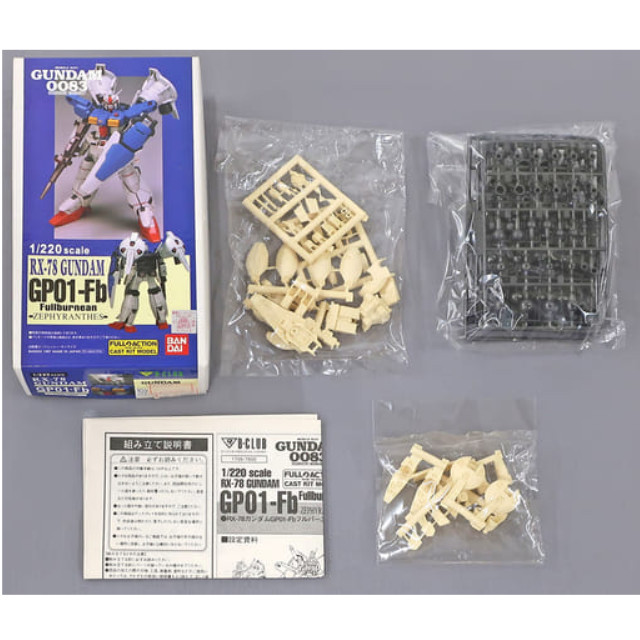 [PTM]1/220 RX-78 GP01-Fb ガンダム試作1号機 フルバーニアン 「機動戦士ガンダム0083 スターダストメモリー」 レジンキャストキット [1706] B-CLUB(バンダイ) プラモデル