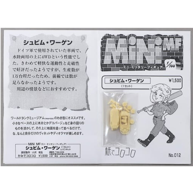 [PTM]1/144 シュビム・ワーゲン 「MiNi MF (ミニミリタリーフィギュア) No.012」 レジンキャストキット 紙でコロコロ