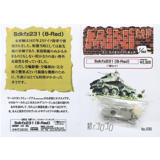 [PTM]1/144 Sdkfz2331 8-Red 「MiNi MF (ミニミリタリーフィギュア) No.030」 レジンキャストキット 紙でコロコロ