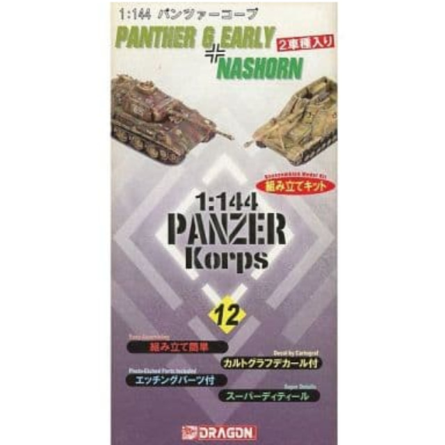 [PTM]1/144 パンターG 初期型+ナースホルン 「パンツァーコープ No.12」 [14011] ドラゴン(DRAGON) プラモデル