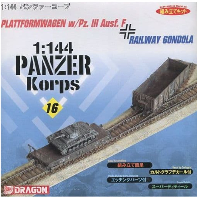 [PTM]1/144 PLATTFORMWAGON w/Pz. III Ausf F 「パンツァーコープ No.16」 [14022] ドラゴン(DRAGON) プラモデル