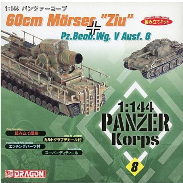 [PTM]1/144 60cm自走砲 ツィウ(Ziu)+パンター観測戦車+砲弾 「パンツァーコープ No.8」 [14508] ドラゴン(DRAGON) プラモデル