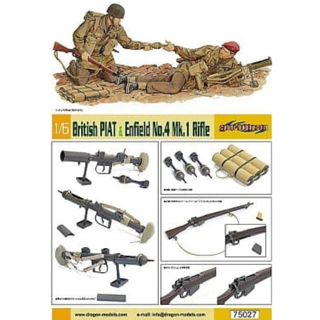 [PTM]1/6 イギリス軍 PIAT&リー・エンフィールド No.4 MkI [CH75027] サイバーホビー プラモデル