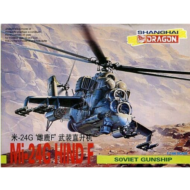 [PTM]1/144 SOVIET GUNSHIP Mi-24G HIND F 「AIR SUPERIORITY SERIES」 [4517] ドラゴン(DRAGON) プラモデル