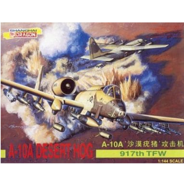 [PTM]1/144 A-10A DESERT HOG 917th TFW -A-10 デザートホッグ 917th TFW- 「AIR SUPERIORITY SERIES」 [4549] ドラゴン(DRAGON) プラモデル