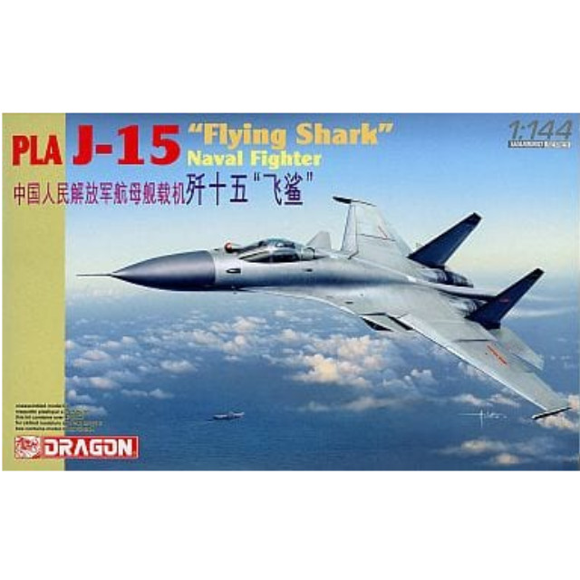 [PTM]1/144 J-15 中国海軍 艦上戦闘機フライングシャーク [4627] DRAGON プラモデル