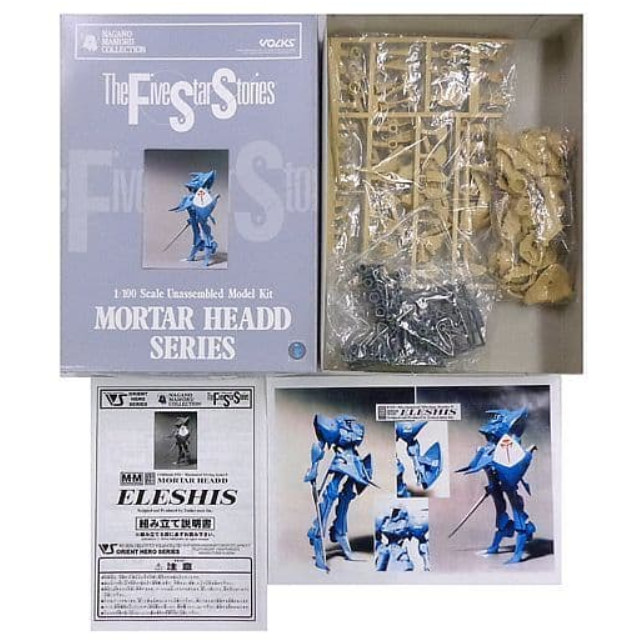 [PTM]1/100 MORTAR HEADD ELESHIS -モーターヘッド エレシス- 「ファイブスター物語」 メカニカルムービングシリーズ No.9 ガレージキット ボークス プラモデル