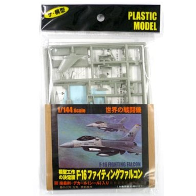 [PTM]1/144 F-16 ファイティングファルコン 「ザ・模型 世界の戦闘機」 [F046] 大創産業 プラモデル