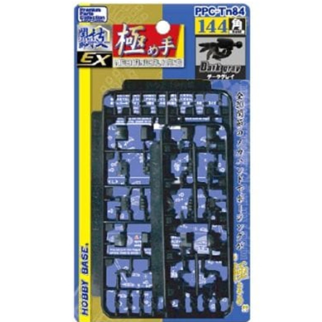 [PTM]1/144 関節技EX 極め手 144角 ダークグレイ 「プレミアムパーツコレクション」 [PPC-Tn84] ホビーベース(HOBBY BASE) プラモデル