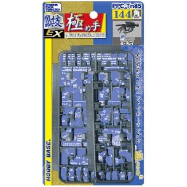 [PTM]1/144 関節技EX 極め手 144角 G・グレイ 「プレミアムパーツコレクション」 [PPC-Tn85] ホビーベース(HOBBY BASE) プラモデル