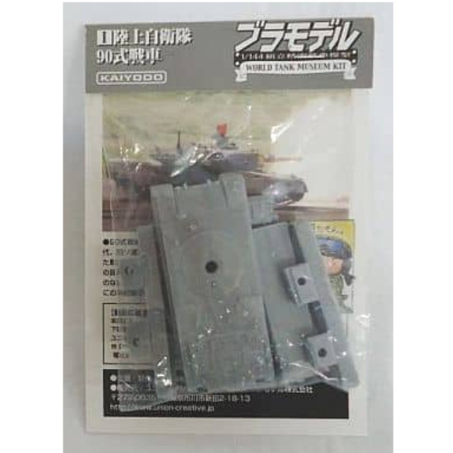 [PTM]1/144 90式戦車 シルバー 陸上自衛隊戦車 Vol.1 組立精密模型ブラモデル WTMワールドタンクミュージアムキット 海洋堂 プラモデル