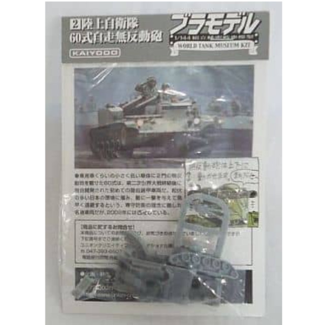 [PTM]1/144 60式自走無反動砲 シルバー 陸上自衛隊戦車 Vol.1 組立精密模型ブラモデル WTMワールドタンクミュージアムキット 海洋堂 プラモデル