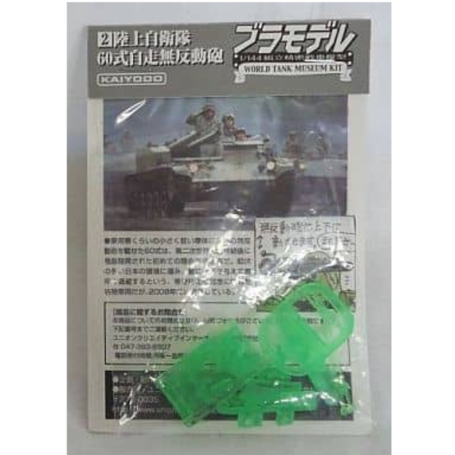 [PTM]1/144 60式自走無反動砲 クリアグリーン 陸上自衛隊戦車 Vol.1 組立精密模型ブラモデル WTMワールドタンクミュージアムキット 海洋堂 プラモデル