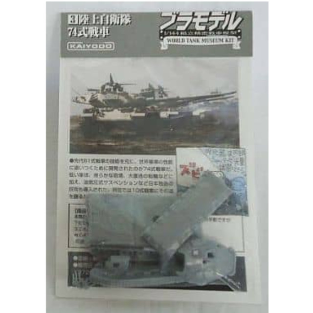 [PTM]1/144 74式戦車 シルバー 陸上自衛隊戦車 Vol.1 組立精密模型ブラモデル WTMワールドタンクミュージアムキット 海洋堂 プラモデル