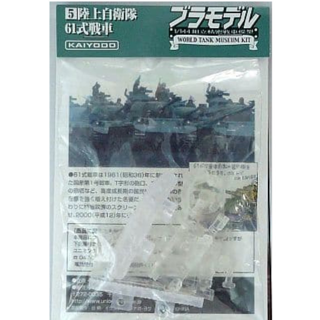 [PTM]1/144 61式戦車(クリア) ブラモデル～WTMワールドタンクミュージアムキット 陸上自衛隊戦車 Vol.2～ 海洋堂 プラモデル