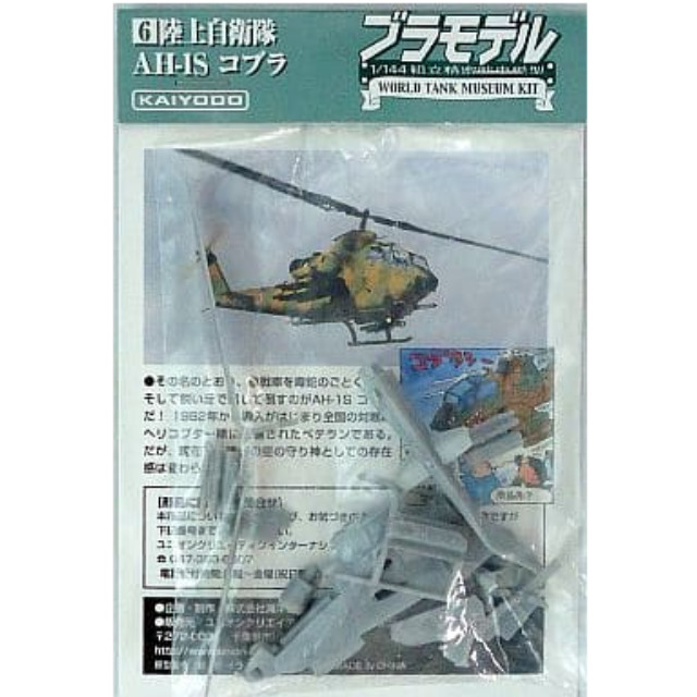 [PTM]1/144 AH-1Sコブラ(シルバー) ブラモデル～WTMワールドタンクミュージアムキット 陸上自衛隊戦車 Vol.2～ 海洋堂 プラモデル