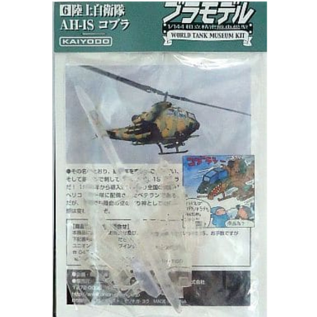 [PTM]1/144 AH-1Sコブラ(クリア) ブラモデル～WTMワールドタンクミュージアムキット 陸上自衛隊戦車 Vol.2～ 海洋堂 プラモデル