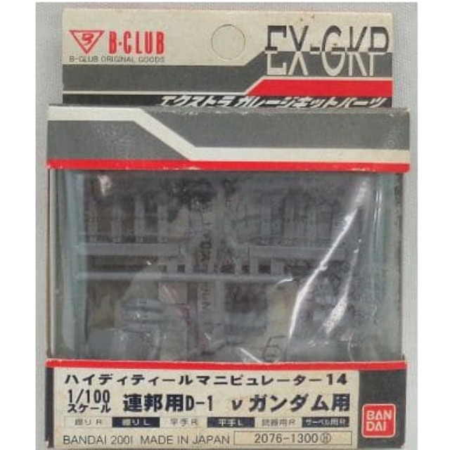 [PTM]1/100 HDM-14 連邦用D-1 νガンダム用 「機動戦士ガンダム 逆襲のシャア」 エクストラガレージキットパーツ [2076] B-CLUB(バンダイ) プラモデル