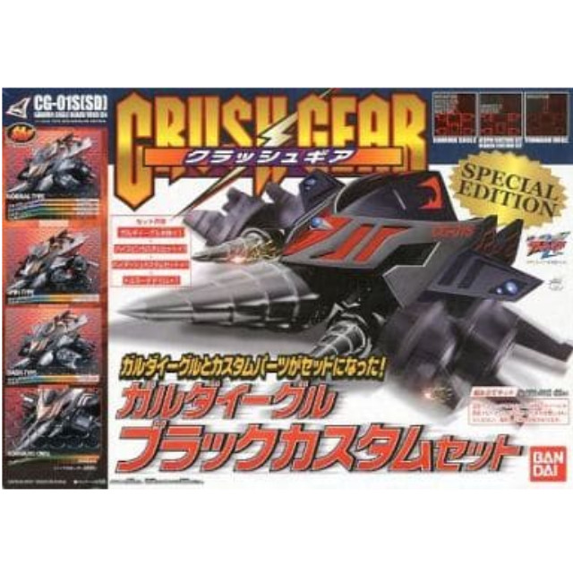 [PTM]1/1 CG-01S[SD] ガルダイーグル ブラックカスタムセット スペシャルエディション 「激闘! クラッシュギアTURBO」 4WDクラッシュギアシリーズ [0104145] バンダイ プラモデル