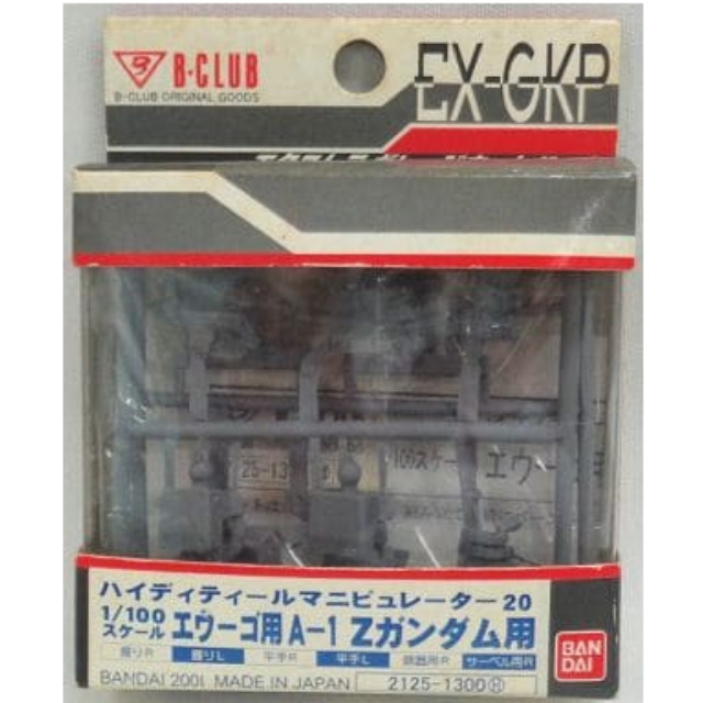 [PTM]1/100 HDM-20 エゥーゴ用A-1 Zガンダム用 「機動戦士Zガンダム」 エクストラガレージキットパーツ [2125] B-CLUB(バンダイ) プラモデル