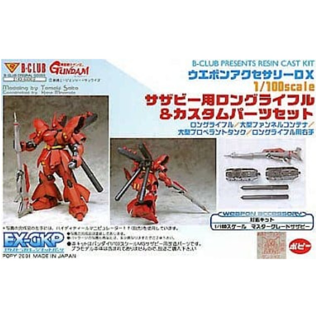 [PTM]1/100 MG MSN-04 サザビー用 ロングライフル&カスタムパーツセット 「機動戦士ガンダム 逆襲のシャア」 ウエポンアクセサリーDX エクストラ ガレージキットパーツ [2143] B-CLUB(バンダイ) プラモデル