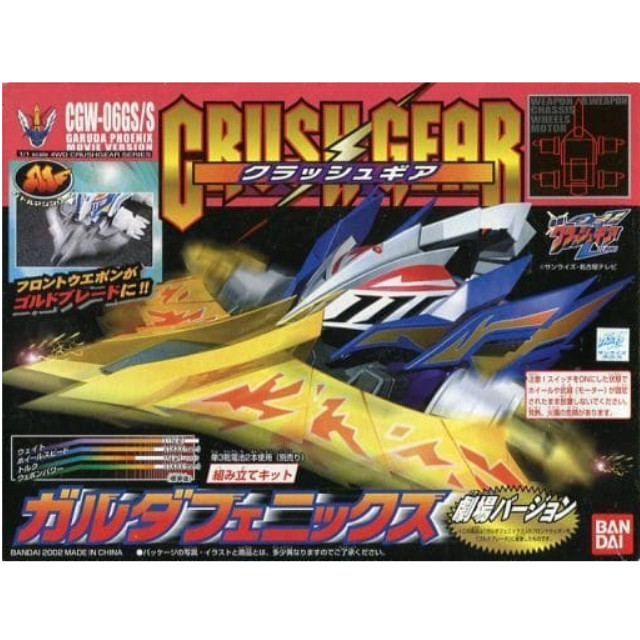 [PTM]1/1 CGW-06GS/S ガルダフェニックス 劇場バージョン 「クラッシュギア」 4WDクラッシュギアシリーズ [0108153] バンダイ プラモデル