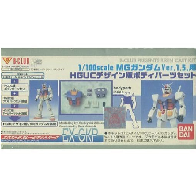 [PTM]1/100 MG RX-78-2 ガンダム Ver1.5.用 HGUCデザイン版ボディーパーツセット 「機動戦士ガンダム」 EX-GKPシリーズ レジンキャストキット [2168] B-CLUB(バンダイ) プラモデル