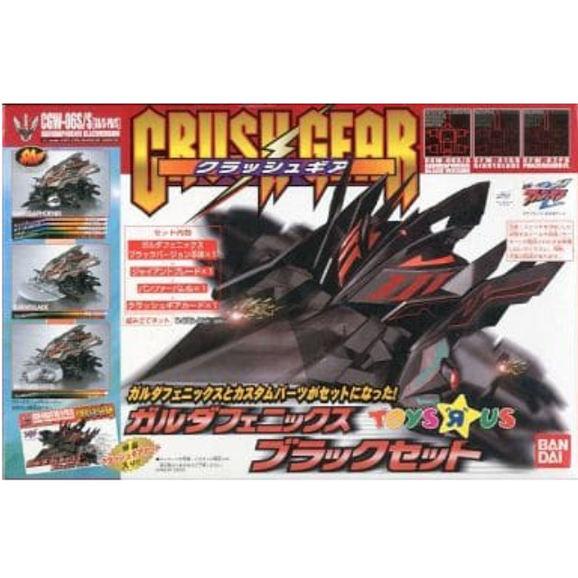 [PTM]1/1 CGW-06S/S(GB/S・PB/S) ガルダフェニックス ブラックセット 「激闘! クラッシュギアTURBO」 4WDクラッシュギアシリーズ トイザらス限定 [0111296] バンダイ プラモデル