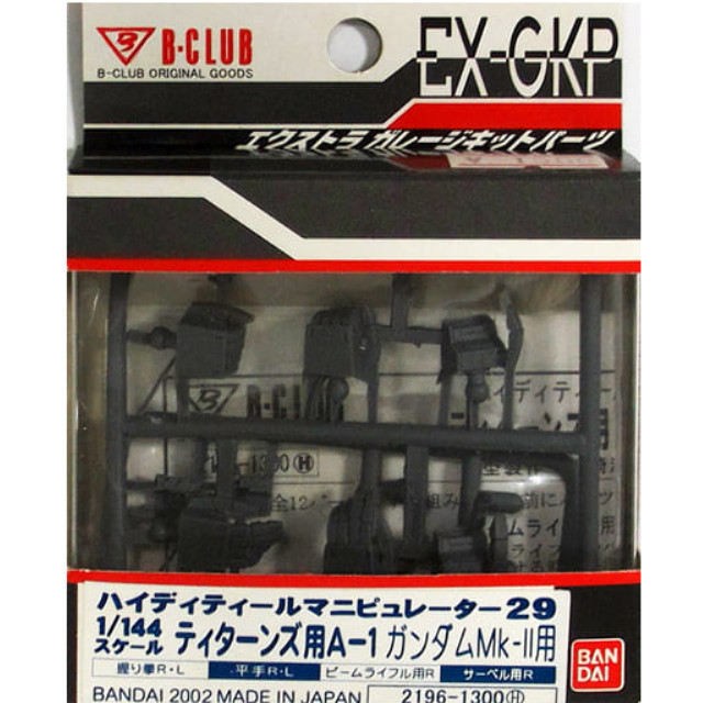 [PTM]1/144 HDM 29 ティターンズ用 A-1 ガンダムMk-II用 「機動戦士Zガンダム」 エクストラガレージキットパーツシリーズ [2196] B-CLUB(バンダイ) プラモデル