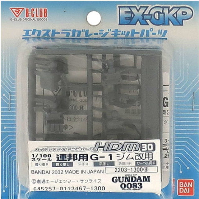 [PTM]1/100 HDM-30 連邦用 G-1 ジム改用 「機動戦士ガンダム0083 STARDUST MEMORY」 エクストラガレージキットパーツ [2203] B-CLUB(バンダイ) プラモデル