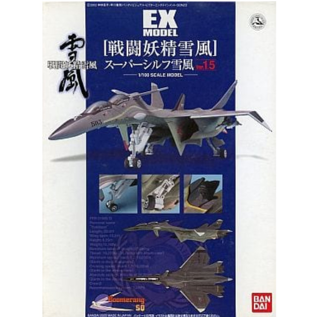 [PTM]1/100 EX MODEL-13 スーパーシルフ 雪風 Ver.1.5 「戦闘妖精 雪風」 [0118004] バンダイ プラモデル