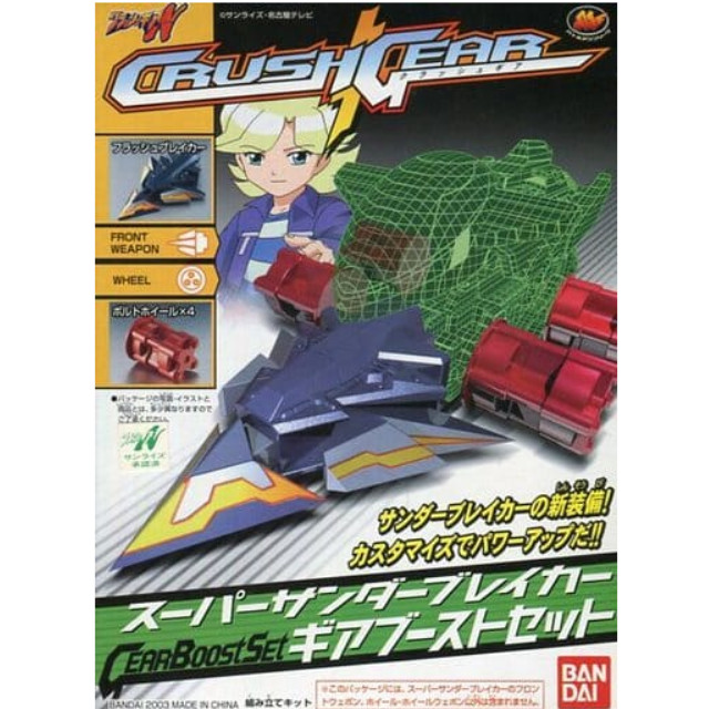 クラッシュギア スーパーサンダーブレイカー