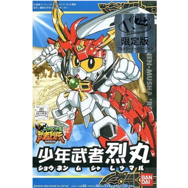 [PTM]BB戦士 No.265 少年武者 烈丸 フルカラーメッキバージョン 「SDガンダムフォース絵巻 武者烈伝 武化舞可編」 講談社スーパーキャラクターフェスティバル2004限定 [0125653] バンダイ プラモデル