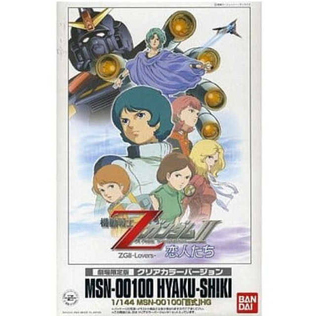 [PTM]1/144 HGUC MSN-00100 百式 クリアカラーバージョン 劇場限定版「機動戦士ZガンダムII-恋人たち-」 [0139825] バンダイ プラモデル