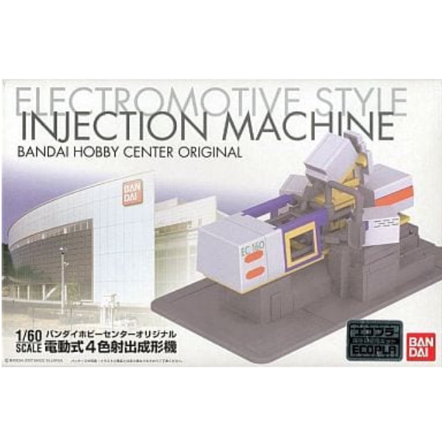 [PTM]1/60 バンダイホビーセンターオリジナル 電動式4色射出成形機 イベント会場限定販売 [2014669] バンダイ プラモデル