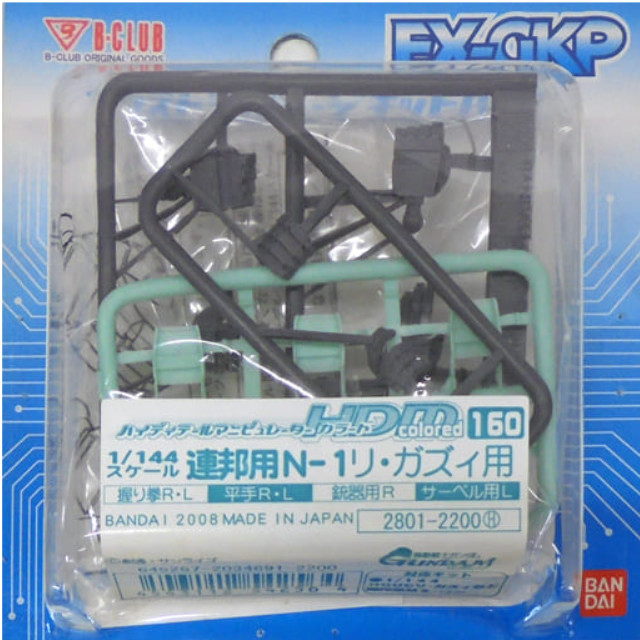 [PTM]1/144 HDM Colored-160 連邦用 N-1 リ・ガズィ用 「機動戦士ガンダム 逆襲のシャア」 エクストラガレージキットパーツシリーズ [2801] B-CLUB(バンダイ) プラモデル