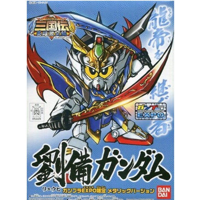 [PTM]劉備ガンダム メタリックバージョン 「SDガンダム BB戦士 三国伝 英雄激突編」 ガンプラEXPO限定 [0154474] バンダイ プラモデル