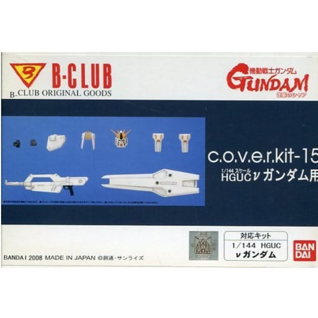 [PTM]1/144 HGUC νガンダム用 c.o.v.e.r.kit-15 「機動戦士ガンダム 逆襲のシャア」 ディティールアップパーツ [2848] B-CLUB(バンダイ) プラモデル