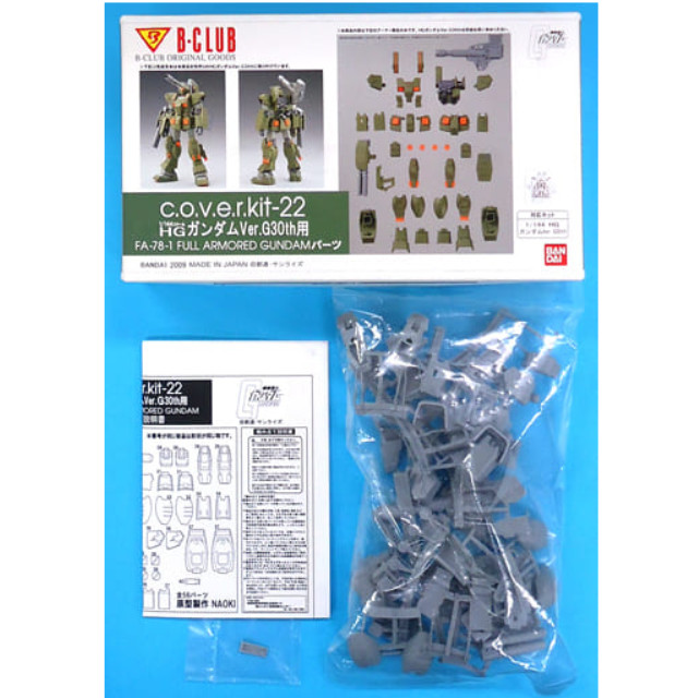 [PTM]1/144 HG ガンダム Ver.G30th用 FA-78-1 フルアーマーガンダムパーツ 「機動戦士ガンダム」 c.o.v.e.r.kit-22 ガレージキット [2924] B-CLUB(バンダイ) プラモデル