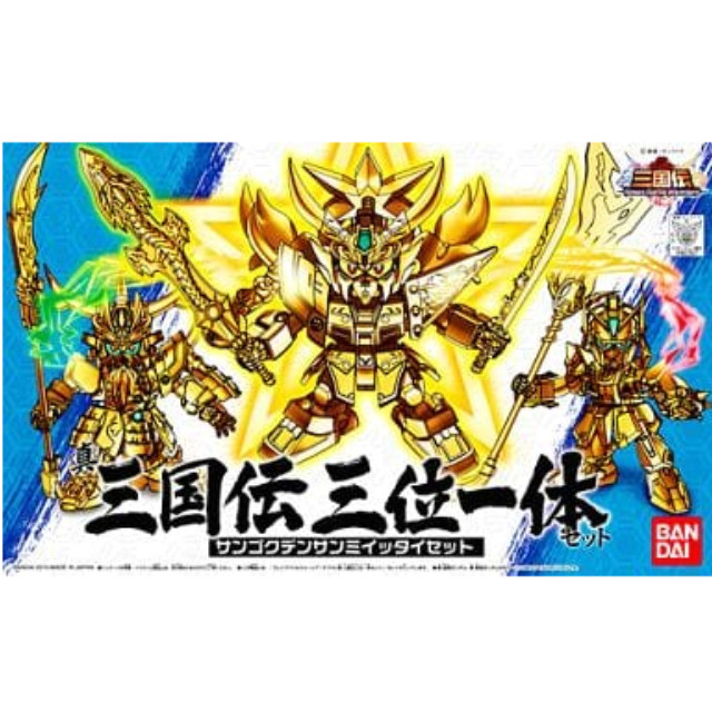 [PTM]No.010 真 三国伝三位一体セット「SDガンダム BB戦士 三国伝 Brave Battle Worriors」 バンダイ プラモデル