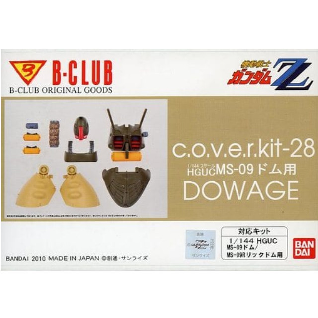 [PTM]cover kit-28 1/144 HGUC MS-09 ドム(MS-09R リック・ドム)用 ドワッジ B-CLUB プラモデル