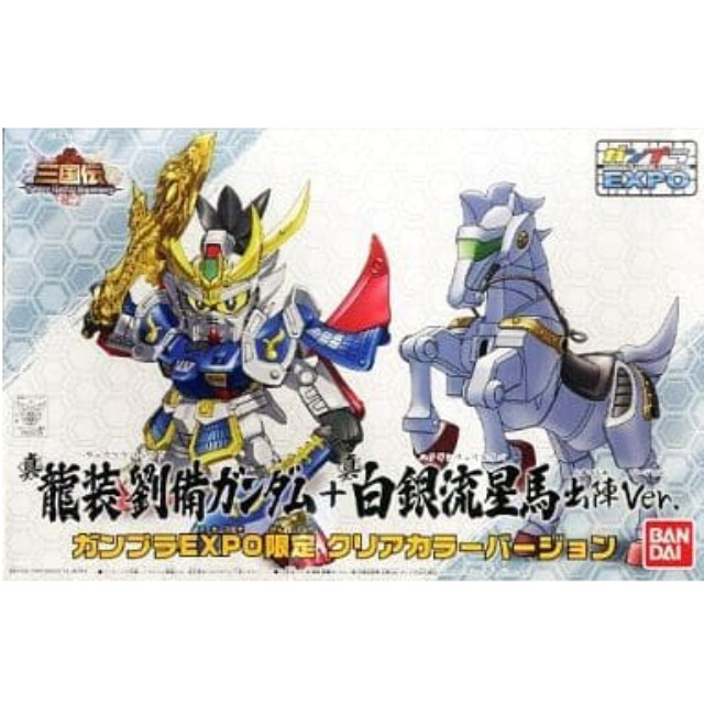 [PTM]BB戦士 真 龍装劉備ガンダム+真 白銀流星馬 出陣Ver. 「SDガンダム 三国伝 Brave Battle Warriors」 ガンプラEXPO2010限定 [0165318] バンダイ プラモデル