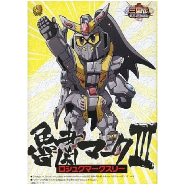 [単品] BB戦士 魯粛マークIII 「SDガンダム 三国伝 BraveBattleWarriors創世記 孫策・周瑜編」 限定版同梱品 角川書店/バンダイ プラモデル