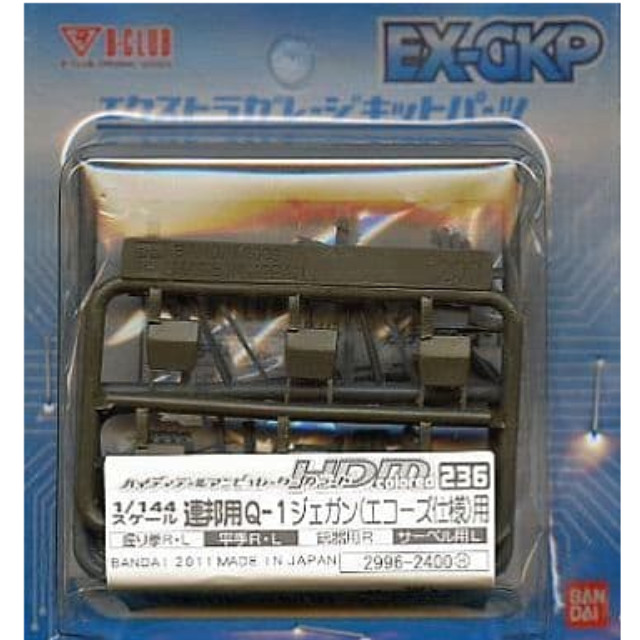 [PTM]1/144 ハイディテールマニピュレーター 236Colored 連邦用Q-1ジェガン(エコーズ仕様)用 「機動戦士ガンダムUC」 [2996] バンダイ プラモデル