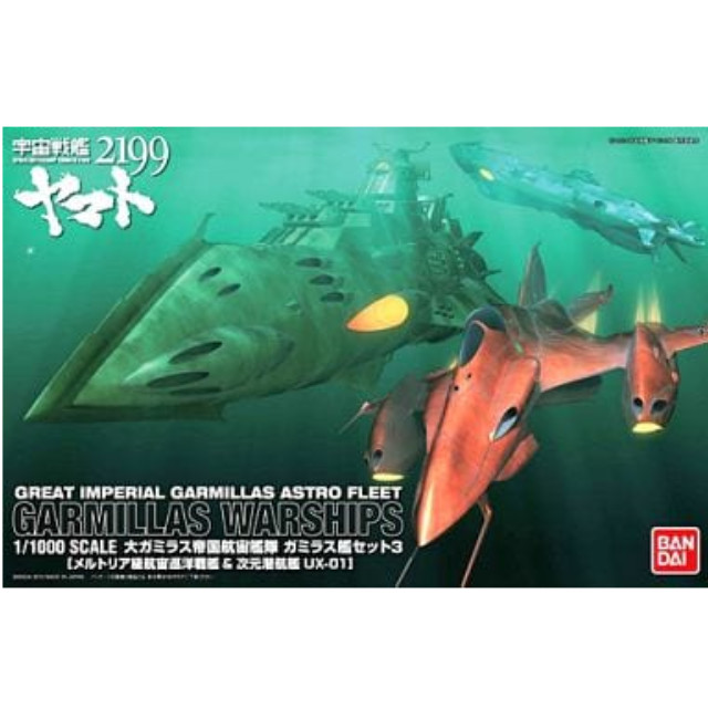 [PTM]1/1000 大ガミラス帝国航宙艦隊 ガミラス艦セット3 「宇宙戦艦ヤマト2199」 [0183651] バンダイ プラモデル