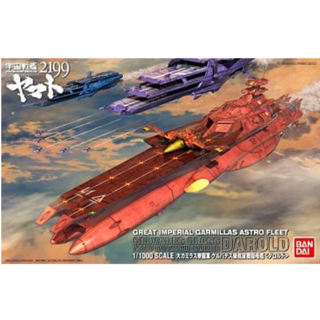 [PTM]1/1000 大ガミラス帝国軍 ゲルバデス級航宙戦闘母艦 ダロルド 「宇宙戦艦ヤマト2199」 [0183654] バンダイ プラモデル