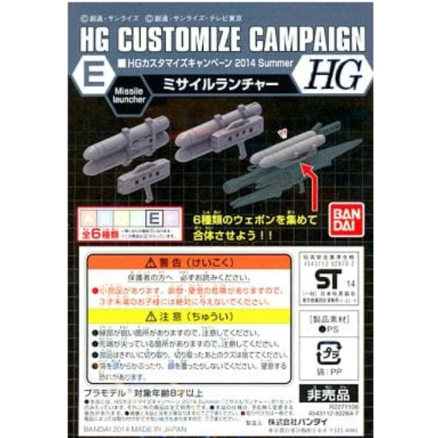 [PTM]1/144 HG E.ミサイルランチャー&ミサイルポッド 「機動戦士ガンダムシリーズ」 HGカスタマイズキャンペーン2014 Summer 第2弾配布品 バンダイ プラモデル